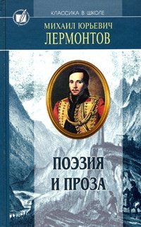 Художественные произведения лермонтова. Михаил Юрьевич Лермонтов стихотворения и поэмы. Михаил Юрьевич Лермонтов книги. Михаил Юрьевич Лермонтов обложки книг. Стихотворения и поэмы Михаил Лермонтов книга.